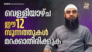 വെള്ളിയാഴ്ച ഈ 12 സുന്നത്തുകൾ മറക്കാതിരിക്കുക  Sirajul Islam Balussery [upl. by Yelsew]