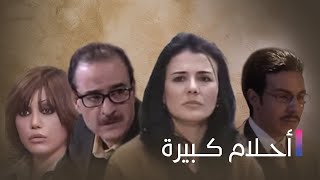 Ahlam Kbeera  مسلسل أحلام كبيرة  الحلقة السابعة [upl. by Sidwohl]