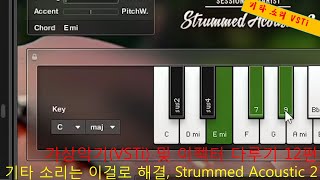 기타 스트록 리듬 이 가상악기에 맡겨봐 가상악기VSTi 및 이펙터 다루기 12편 Strummed Acoustic 2 [upl. by Dry]