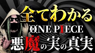 ONE PIECE“悪魔の実”にまつわる全考察【ワンピース ネタバレ】 [upl. by Gregor]