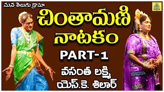 Chintamani Natakam part  1 Chintamani comedy Nadella 2024  ManateluguDrama [upl. by Meeker]