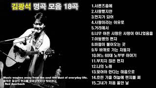 김광석 노래모음  BEST 15곡 [upl. by Aneel]