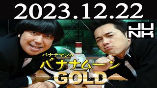 バナナマンのバナナムーンGOLD 2023 年12月22日 [upl. by Omari]