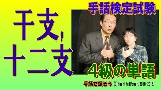 【手話検定４級】干支十二支（シュールなショートコント付き） [upl. by Han]