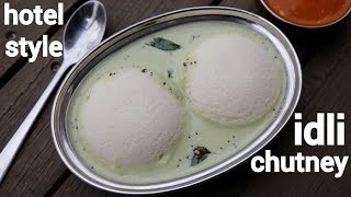 hotel style idli chutney  इडली चटनी की विधि  how to make hotel style idli chutney [upl. by Ilene]