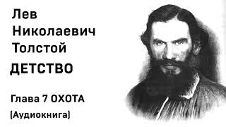 Лев Николаевич Толстой Детство Гл 7 ОХОТА Аудиокнига Слушать Онлайн [upl. by Oyek]