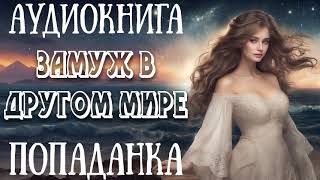 АУДИОКНИГА ЗАМУЖ В ДРУГОМ МИРЕ  ПОПАДАНКА [upl. by Racklin]