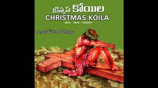 kotta Pelli Kuthuru Telugu Christian Song  Christmas Koila  Jesus Videos Telugu [upl. by Ekle]