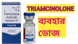 Triamcinolone reviewsট্রামসিলোলন এর প্রকার ব্যবহার ও ডোজ। [upl. by Koetke]