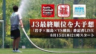 J3最終順位を大予想！夏の中断期間終了直前番記者座談会LIVE【岩手×福島×YS横浜】 [upl. by Ahseer697]