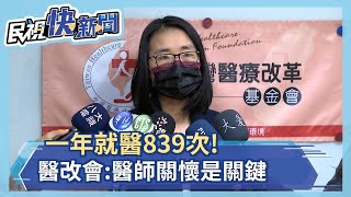 一年就醫839次 醫改會即時關懷是關鍵－民視新聞 [upl. by Llevrac]