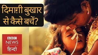 Acute Encephalitis Syndrome या दिमाग़ी बुखार कैसे फैलता है BBC Hindi [upl. by Bertie]