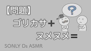 【ASMR61両耳同時】👽何ダァこれ？ゴリカサ… ヌメヌメ… ドッチもか！どうナッテンダ？NoTalking [upl. by Leasia379]