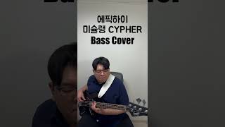 에픽하이 미슐랭 CYPHER Bass Cover [upl. by Lehcar]