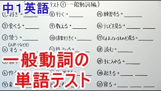 【英語】中117 単語テスト①一般動詞編 [upl. by Adnarrim433]