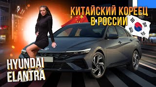 Обзор на Hyundai Elantra 2024 из Китая [upl. by Norre625]