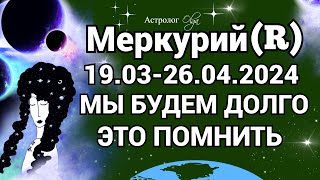 МЕРКУРИЙ в 💫ПЕТЛЕ ♈ ВАЖНО 190326042024 ГОРОСКОП для ВСЕХ ЗНАКОВ Астролог Olga [upl. by Middlesworth346]