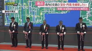 【移転完了】“耐震性も向上”県内交通の要「県警交通管制センター」開所式…予約制で見学も可能（静岡市） [upl. by Castro]