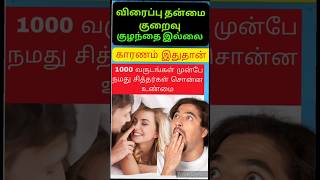 உறவின்போது விந்து வெளிவராமல் இருக்ககுழந்தை பாக்கியம் கிடைக்க viralshortsinfertility [upl. by Marven]