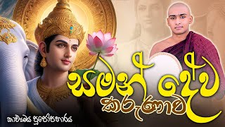 සමන් දේව කරුණාව කාව්‍යමය පූජෝපහාරය 🌷 Saman Deviyo Kavi Bana Matale Sumangala Himi Bana  Dewa Katha [upl. by Emmott]