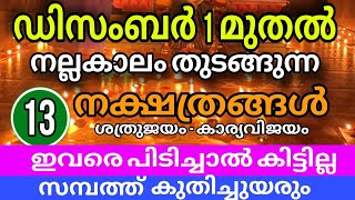 ഡിസംബർ 1 മുതൽ സാമ്പത്തിക ഉയർച്ച നേടുന്ന നാളുകാർ [upl. by Fernas599]