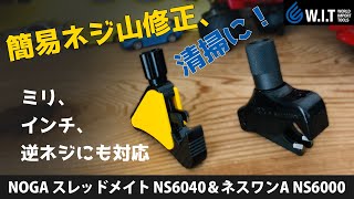 NOGAのネジ山修正工具「スレッドメイト NS6040＆ネスワンA NS6000」簡易ネジ山修正、清掃、インチやミリ、逆ネジもOK！ [upl. by Jaban]