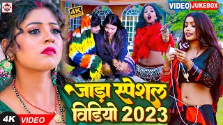 Video  जाड़ा स्पेशल धमाका 2023  Jada Special Video Jukebox  भोजपुरी नॉनस्टॉप जाड़ा स्पेशल विडियो [upl. by Wiersma]