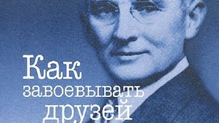 Как завоевывать друзей Дейл Карнеги [upl. by Berte]