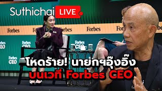 โหดร้าย นายกฯอุ๊งอิ๊งบนเวที Forbes CEO Suthichai Live 21112567 [upl. by Nanreik]