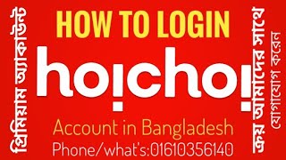 How to login Hoichoi account in Bangladesh 🧡❤️🖤 [upl. by Bigot]