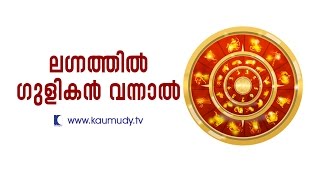 If Gulika comes in Lagna  Jyothisham  Devamrutham  Kaumudy TV [upl. by Inttirb169]