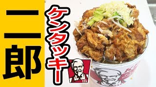 ケンタッキーの骨でダシとったら本格【ラーメン二郎】できた！ [upl. by Downs]