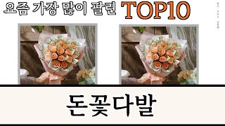 가장 많이 팔린 돈꽃다발 추천 Top10 [upl. by Mandie]