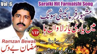 Main Yari Yaar Lanwa Ha  saraiki Singer Ramzan Bewas Vol 6 farmaishi Song [upl. by Darrey663]