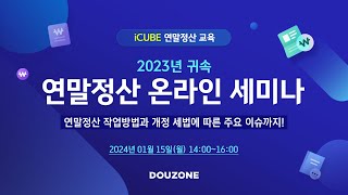 Live iCUBEG20 2023년 귀속 연말정산 온라인 세미나 [upl. by Eph]