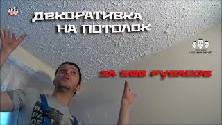 Как наносить декоративную штукатурку на потолок [upl. by Nallek]