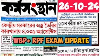 কর্মসংস্থানপত্রিকা Today 2024 pdf This week Karmasangsthan Paper pdf  Karmakshetra newspaper today [upl. by Amyaj]