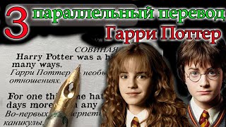 Гарри Поттер параллельный перевод 3Чтение и Перевод на английском [upl. by Valonia789]