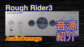 【Preset】Rough Rider3 Freeコンプ Effect AudioDamage [upl. by Aribold]