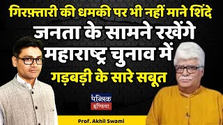 गिरफ़्तारी की धमकी पर नहीं माने शिंदे  जनता के सामने रखेंगे महाराष्ट्र चुनाव में गड़बड़ी के सारे सबूत [upl. by Christalle]