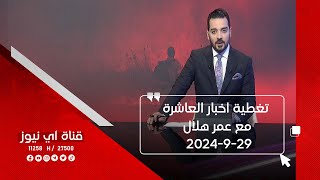 تغطية أخبار العاشرة مع عمر هلال 2992024 [upl. by Adolphus393]