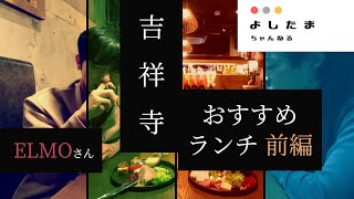 よしたまちゃんねる 吉祥寺元気プロジェクト 吉祥寺おすすめランチ ELMOさん 前編 佳卓 玉澤明人 [upl. by Sher]