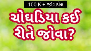 choghadiya muhurat  ચોઘડિયા કઈ રીતે જોવા  choghadiya kai rite jova  ચોઘડિયા મુહૂર્ત [upl. by Darrick950]