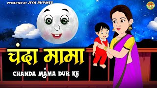 चंदा मामा  Chanda Mama Door Ke l Hindi Rhymes And Kids Songs l Hindi Poem [upl. by Akital988]