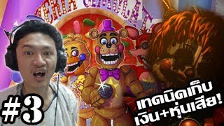 Five nights at freddys 6 ไล่เก็บหุ่นเสีย และเทคนิคการปั๊มเงินอย่างไว 3 [upl. by Rambort421]