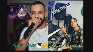 Cheb Walid صاروخ مادارلي وا لو 💊Saroukh Madarli walo Feat ilYés tnt 2025 [upl. by Ellevel307]