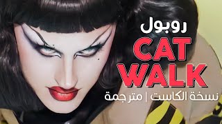 Rupaul  Catwalk cast ver  Arabic sub  أغنية روبول نسخة الكاست  مترجمة [upl. by Corry]