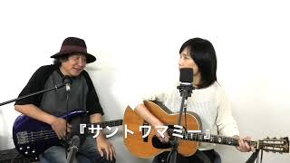 『朝比奈夕生子＆NackJカバー曲について②前編』【女性アコギ弾き語り＆ベース〜デュオ〜】Three S TG0051970年製 アイバニーズベース [upl. by Eneladgam408]