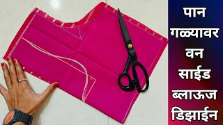 Trending one side pangla blouse designtrending Model blouse design cutting and stitching [upl. by Fisa]