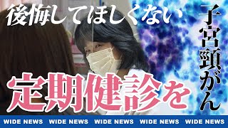 【がん】「後悔してほしくない」 子宮頸がんの元患者と医師が訴え「定期健診を…」 [upl. by Rivera403]